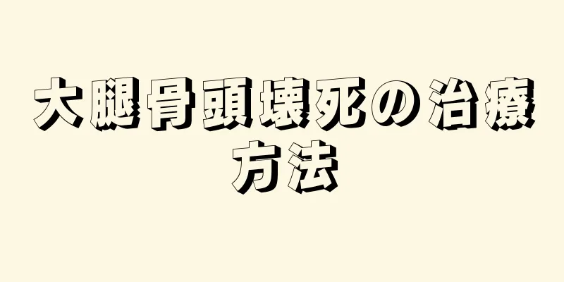 大腿骨頭壊死の治療方法