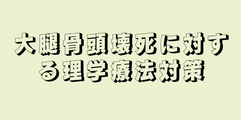 大腿骨頭壊死に対する理学療法対策