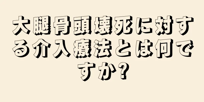 大腿骨頭壊死に対する介入療法とは何ですか?