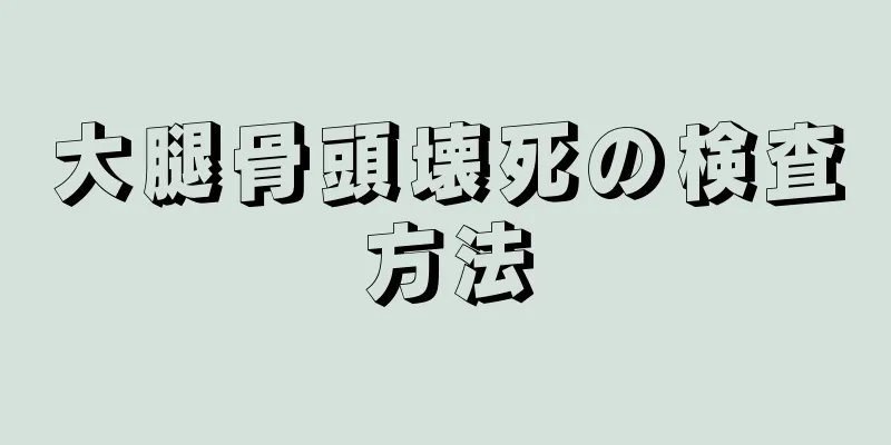 大腿骨頭壊死の検査方法