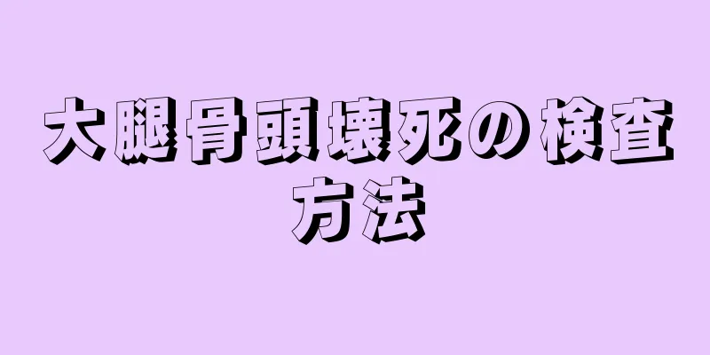 大腿骨頭壊死の検査方法