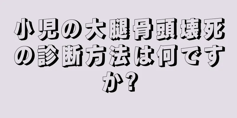 小児の大腿骨頭壊死の診断方法は何ですか?