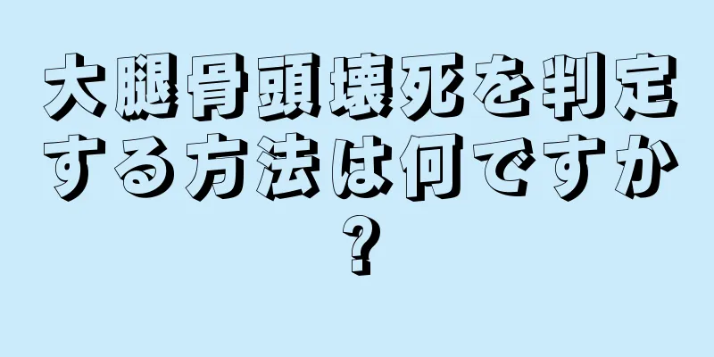 大腿骨頭壊死を判定する方法は何ですか?