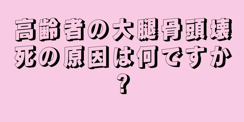 高齢者の大腿骨頭壊死の原因は何ですか?