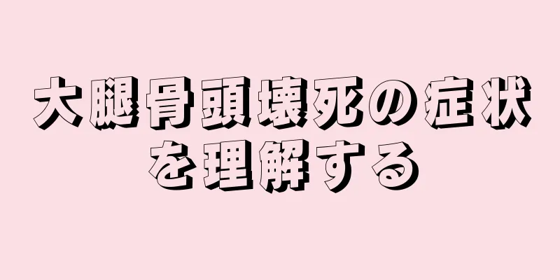 大腿骨頭壊死の症状を理解する