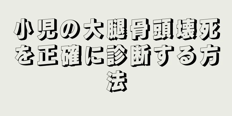 小児の大腿骨頭壊死を正確に診断する方法
