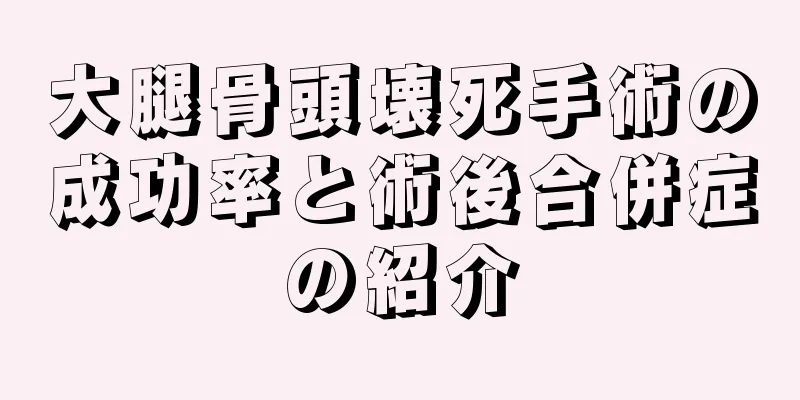 大腿骨頭壊死手術の成功率と術後合併症の紹介