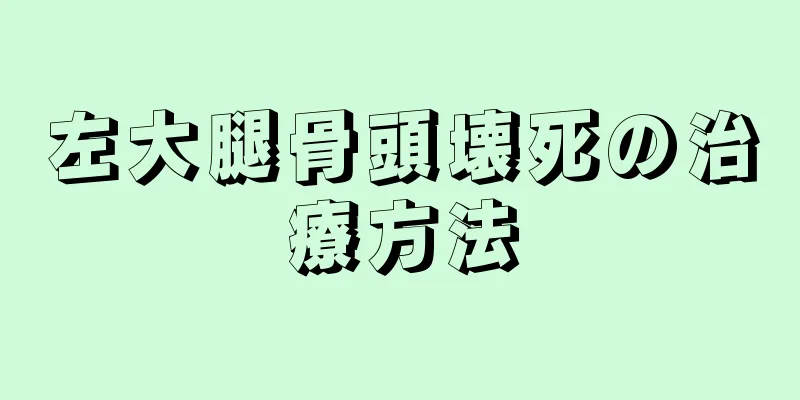 左大腿骨頭壊死の治療方法