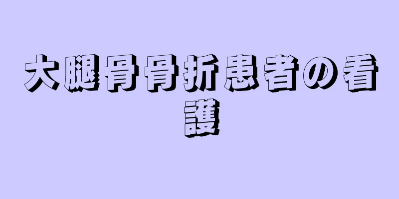 大腿骨骨折患者の看護