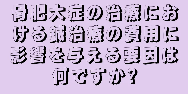 骨肥大症の治療における鍼治療の費用に影響を与える要因は何ですか?