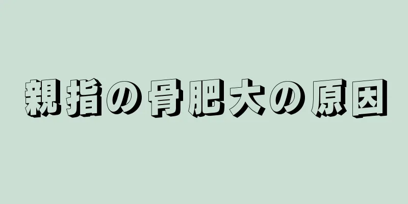 親指の骨肥大の原因
