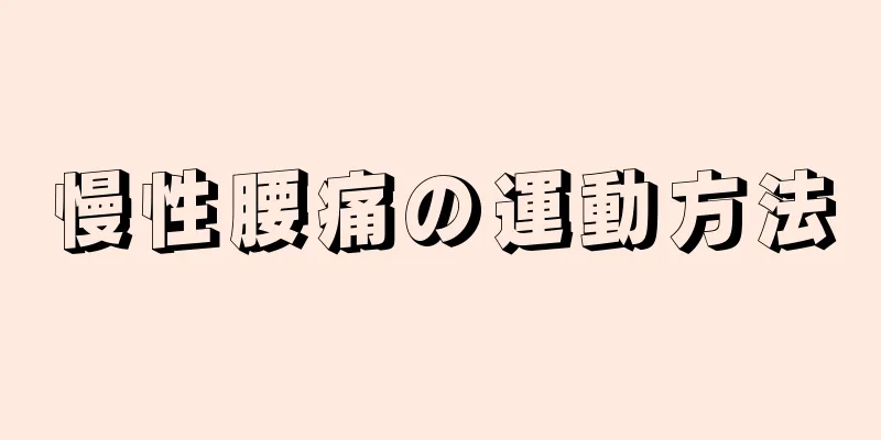 慢性腰痛の運動方法