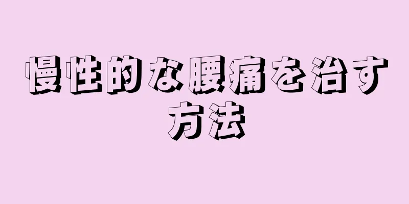 慢性的な腰痛を治す方法