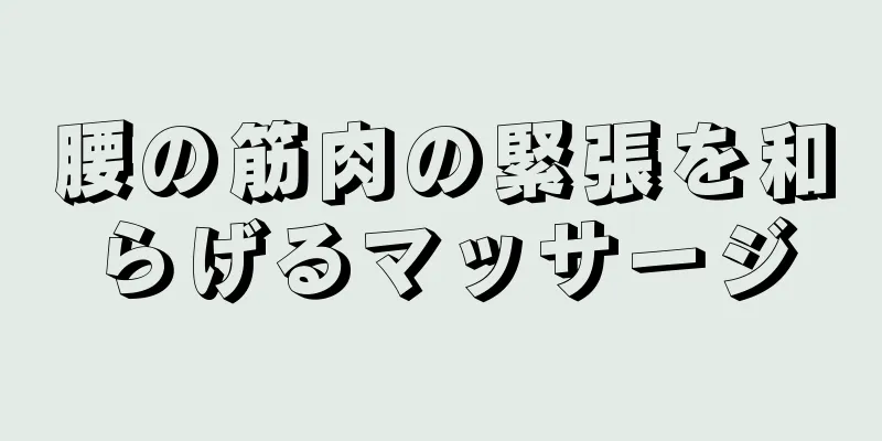 腰の筋肉の緊張を和らげるマッサージ
