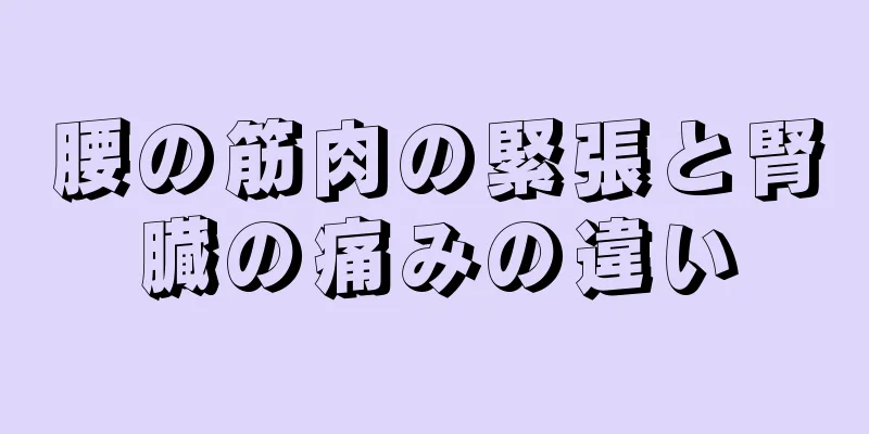 腰の筋肉の緊張と腎臓の痛みの違い
