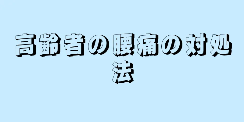 高齢者の腰痛の対処法
