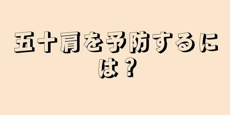 五十肩を予防するには？