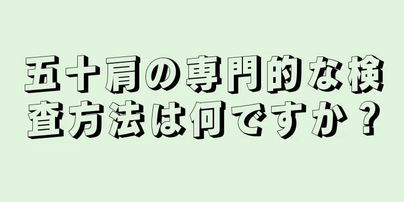 五十肩の専門的な検査方法は何ですか？