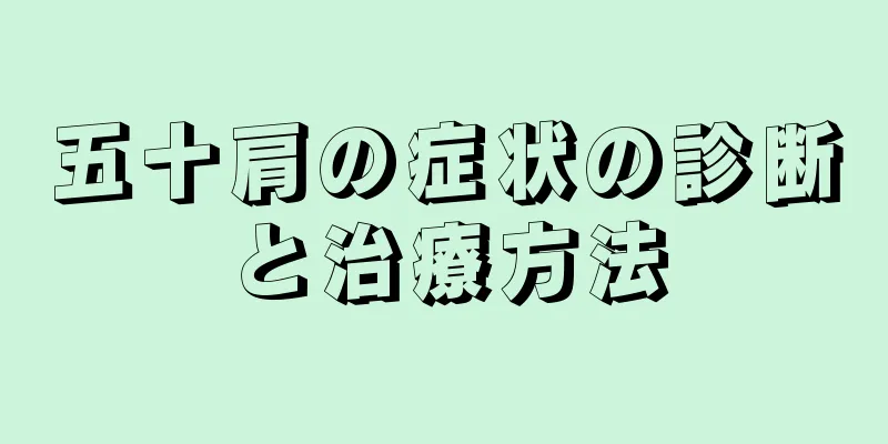五十肩の症状の診断と治療方法