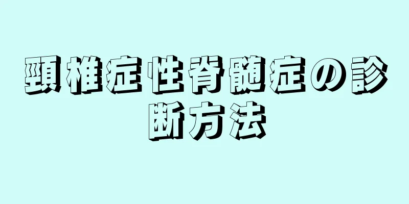 頸椎症性脊髄症の診断方法