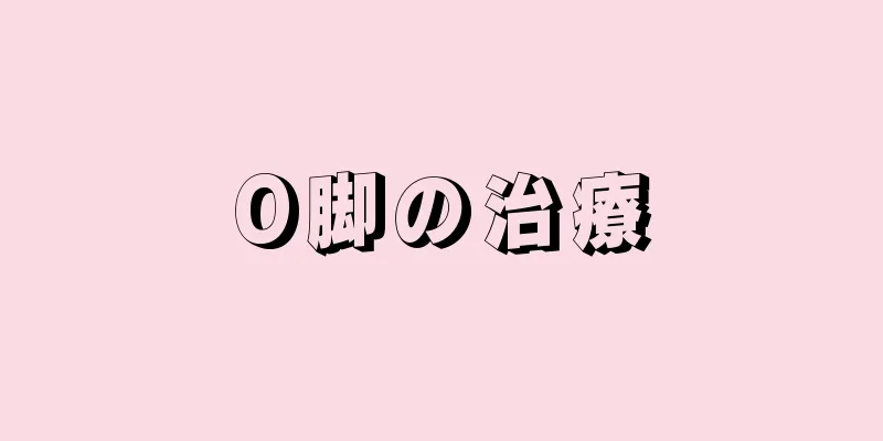 O脚の治療