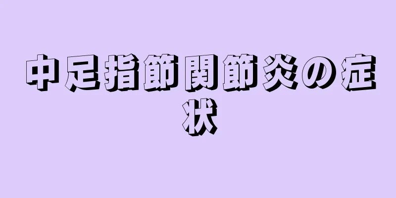 中足指節関節炎の症状