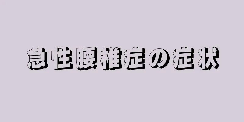 急性腰椎症の症状