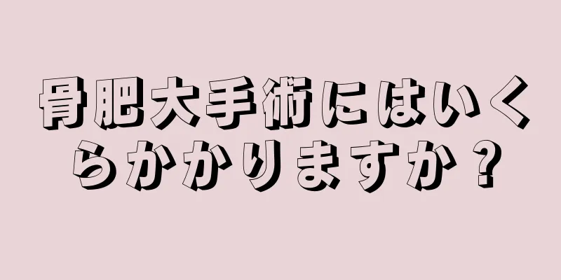 骨肥大手術にはいくらかかりますか？