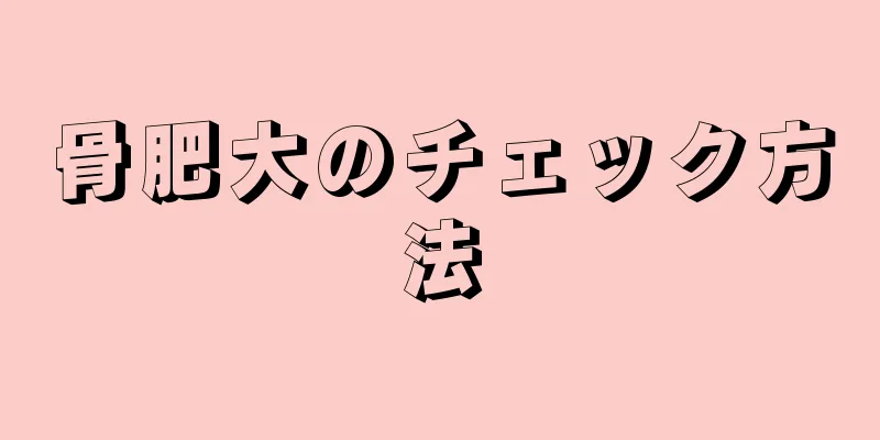 骨肥大のチェック方法