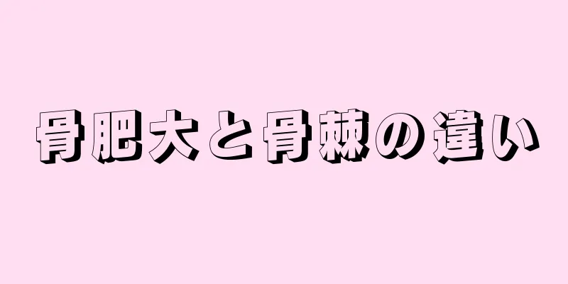 骨肥大と骨棘の違い