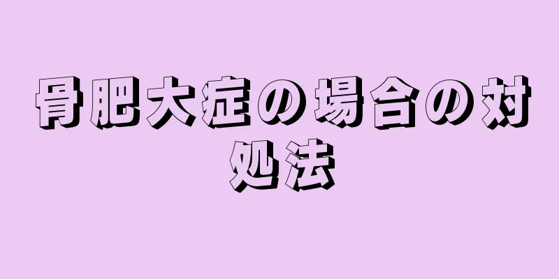骨肥大症の場合の対処法