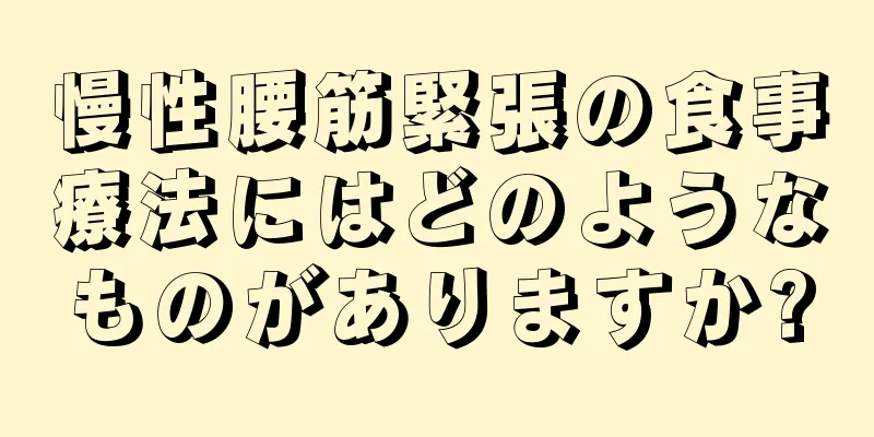 慢性腰筋緊張の食事療法にはどのようなものがありますか?