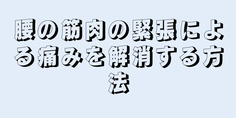 腰の筋肉の緊張による痛みを解消する方法