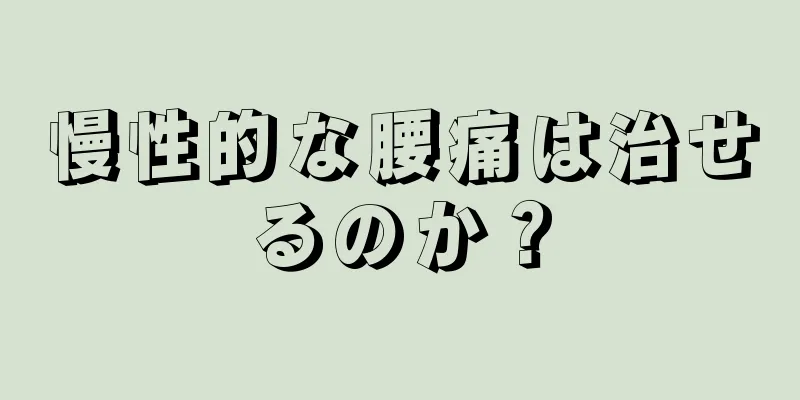 慢性的な腰痛は治せるのか？