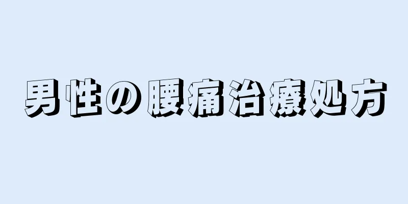 男性の腰痛治療処方