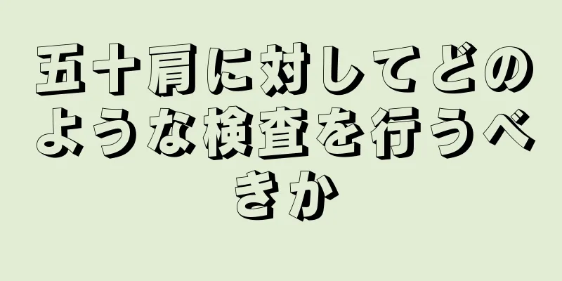 五十肩に対してどのような検査を行うべきか