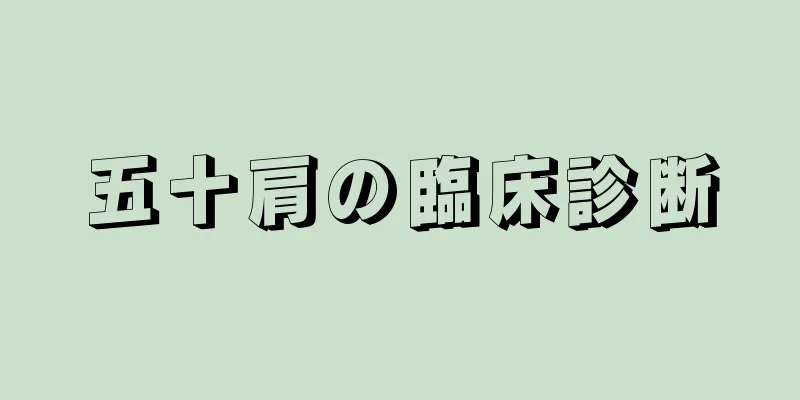 五十肩の臨床診断