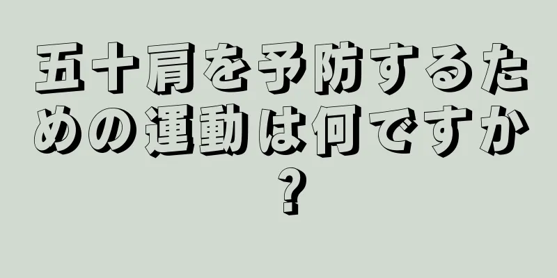 五十肩を予防するための運動は何ですか？