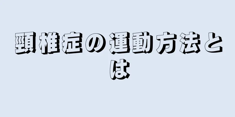 頸椎症の運動方法とは