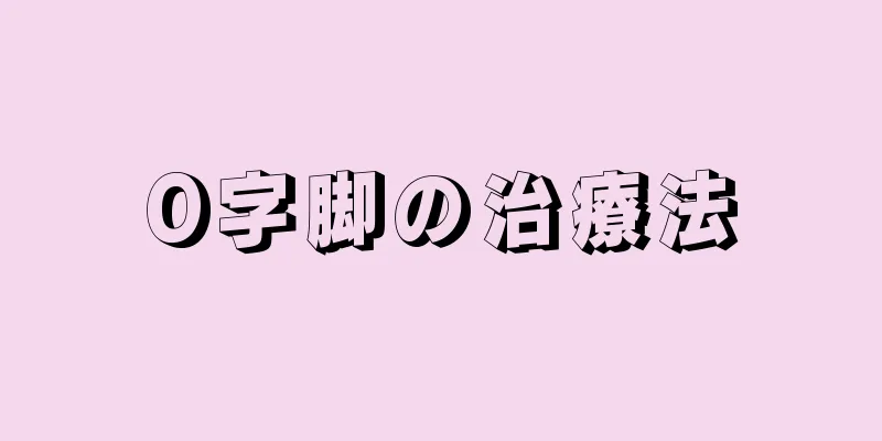 O字脚の治療法