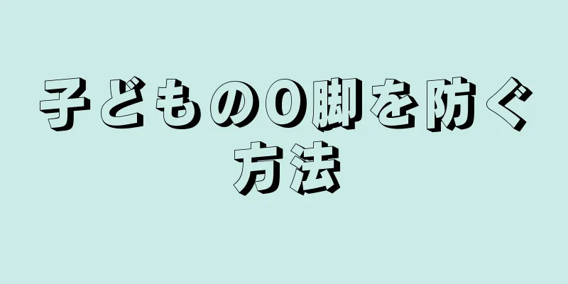 子どものO脚を防ぐ方法