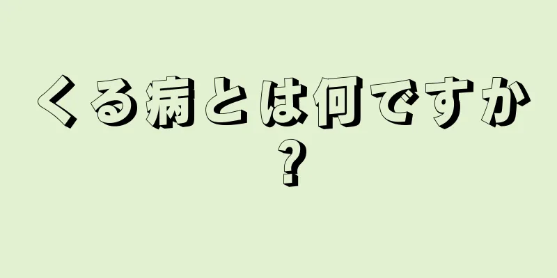 くる病とは何ですか？