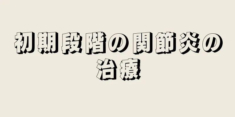 初期段階の関節炎の治療