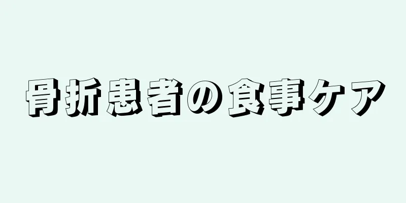 骨折患者の食事ケア