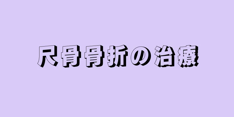 尺骨骨折の治療
