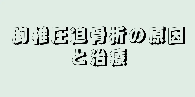 胸椎圧迫骨折の原因と治療