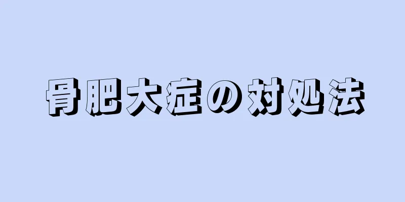 骨肥大症の対処法