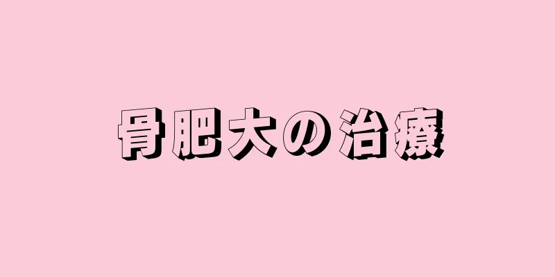 骨肥大の治療
