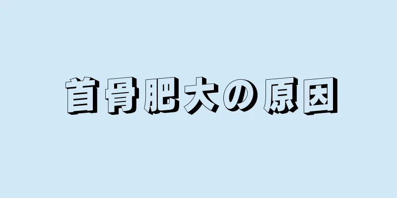 首骨肥大の原因