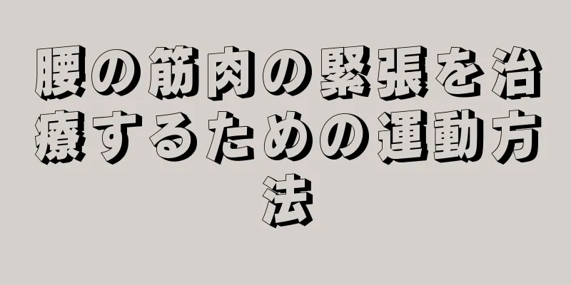 腰の筋肉の緊張を治療するための運動方法